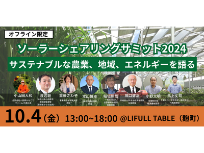 「ソーラーシェアリングサミット2024」、10月4日に麹町にて開催決定【昨年100名以上参加！Z世代によるトークセッションも有】