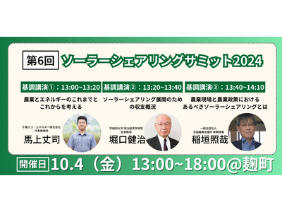 次世代の農業「営農型太陽光発電」をメインテーマに有識者が一堂に会する「ソーラーシェアリングサミット2024」基調講演者の講演テーマ決定！