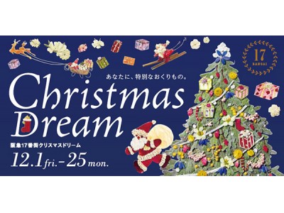 阪急17番街ではクリスマスフェア「クリスマスドリーム」を開催！その場でギフト券が当たる抽選会を実施いたします。もれなく阪急17番街のギフト券(500円分)をプレゼントいたします。