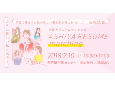 ～さらに新しい私と出会うイベント～　芦屋で暮らす女性が働き方を考えるセミナー＆相談会を2月10日（土）に開催いたします。「ASHIYA RESUME matching（芦屋リジューム マッチング）」