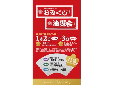 阪急32番街 空庭Diningのギフト券が当たる！「おみくじ抽選会」 企業