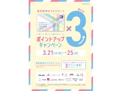 いつもより3倍おトク！エビスタ西宮「阪急阪神おでかけカード3倍ポイントキャンペーン」を実施！