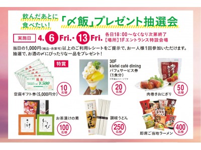 飲んだあとに食べたい「〆飯」が当たる！阪急32番街 空庭Dining「「〆飯」プレゼント抽選会」