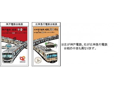 神戸電鉄開通90周年、北神急行電鉄開通30周年を記念して「コラボイラスト硬券セット」を発売します。