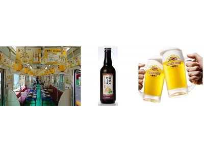 【鉄道開業90周年事業】三田市制施行60周年記念事業と連携して「ビール片手に三田へ！GO」を運行します