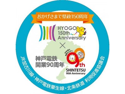 【鉄道開業90周年事業】兵庫県政150周年と連携してコラボ記念ヘッドマークを掲出します