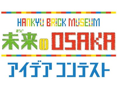 入賞作品がレゴ R ブロックの作品になって登場 Hankyu Brick Museum 未来のosakaアイデアコンテストを実施します あなたの思い描く未来のosakaをイラストで応募してください 企業リリース 日刊工業新聞 電子版