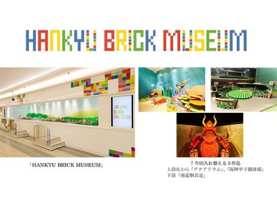 阪急三番街「HANKYU BRICK MUSEUM」の全5作品中3作品が8月11日（土・祝