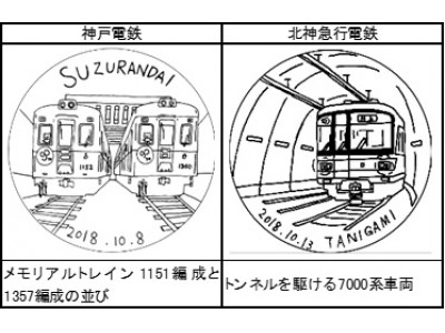 神戸電鉄開通90周年、北神急行電鉄開通30周年を記念して　神鉄トレインフェスティバル2018と、2018北神急行フェスティバルでのスタンプラリーを実施します。