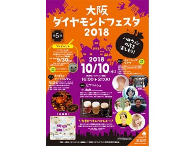 10月10日（水）、「大阪ダイヤモンドフェスタ2018」開催　～幻想的なランタンとライブやビアマルシェなどのイベントでダイヤモンド地区を盛り上げます～　