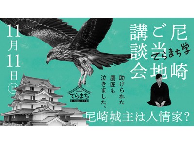 てらまちプロジェクトが、市民とともに創作した歴史講談のお披露目会「尼崎ご当地講談会」を11月11日（日）に開催！