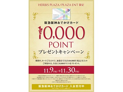 10万円以上ご利用の方 全員 に 阪急阪神おでかけカード10 000ポイントプレゼント 企業リリース 日刊工業新聞 電子版