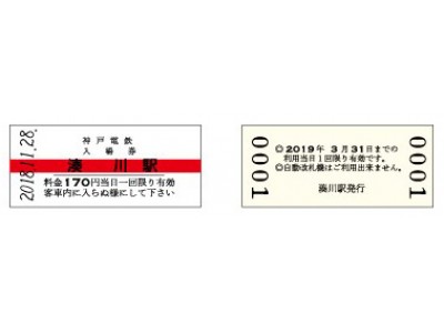 【鉄道開業90周年事業】神戸電鉄開業90周年記念入場券を発売します