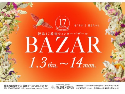 わくわくお得な12日間♪阪急梅田駅直結の阪急17番街では、ウィンターバザールを開催！