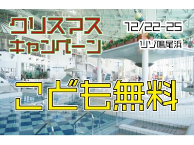 プールと天然温泉の「リゾ鳴尾浜」入館料キャンペーン情報！