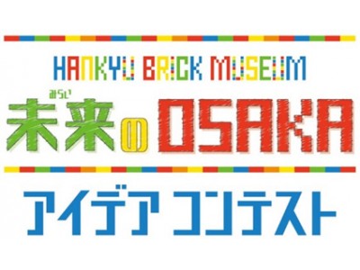 HANKYU BRICK MUSEUM　未来のOSAKAアイデアコンテストの入賞作品が決定！　～入賞作品がレゴ(R)ブロックの作品になって登場します！～