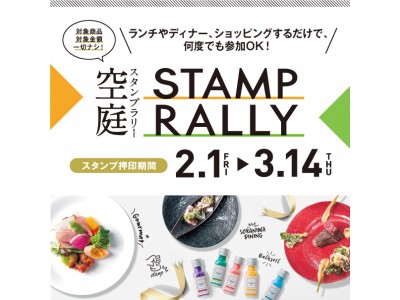 スタンプを2つ集めると、スタンプカードが500円クーポンに！　阪急32番街 空庭Diningにて「空庭スタンプラリー」を開催！