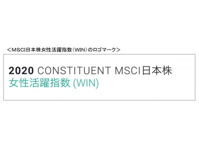 「MSCI日本株女性活躍指数（WIN）」の構成銘柄に選定されました