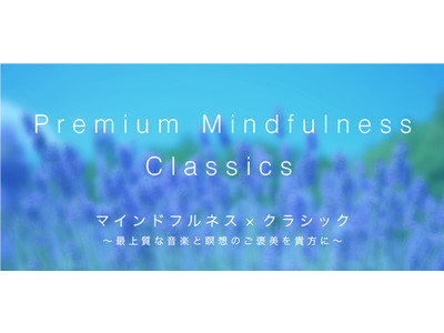 マインドフルネス×クラシック、最上質な音楽と瞑想のご褒美を貴方に。