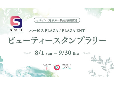 Sポイント5000ポイントが当たる！ハービスビューティースタンプラリー開催！