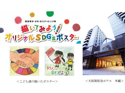 阪急阪神 ゆめ・まちチャレンジ隊2022の全員参加型プログラム「描いてみよう!オリジナルSDGsポスター」で集まった作品を大阪新阪急ホテル等に掲出します!