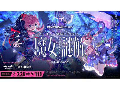阪急阪神オリジナルショートアニメ「HELLO OSAKA」初イベント バーチャル謎解きミステリー「魔女謎...