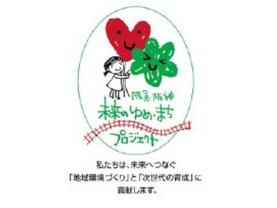 ～グループの従業員の募金をもとに、市民団体を応援～ 第16回「阪急阪神 未来のゆめ・まち基金」助成プログラム阪急阪神沿線で活動する市民団体を募集します！ 9月2日（月）より応募受付スタート