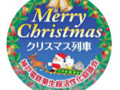 “クリスマス装飾列車の運行”について