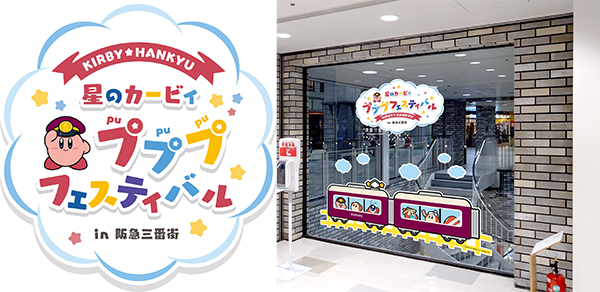 プレスリリース「「星のカービィ×阪急電車」 コラボレーション企画 大阪・梅田の商業施設「阪急三番街」のイベント 「星のカービィ」が館内をジャック！」のイメージ画像
