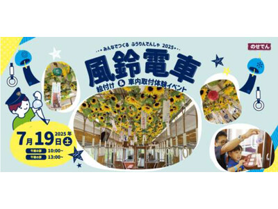 のせでん夏の風物詩 風鈴電車《音色彩る(ねいろいろどる)》の運行 風鈴絵付け・車内取り付け体験イベントの...
