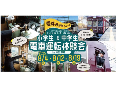 【夏休み特別イベント】 『小学生&中学生 電車運転体験会』を開催します