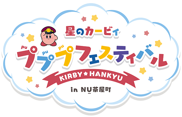 プレスリリース「「星のカービィ×阪急電車」 コラボレーション企画 大阪・梅田の茶屋町エリアにある商業施設「NU茶屋町」で「星のカービィ×阪急電車」 コラボレーションイベントを開催！」のイメージ画像
