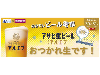 のせでんビール電車 「アサヒ生ビール マルエフでおつかれ生です!」 を運行します!