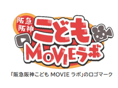 子どもの「未来を生き抜く力」を育む実践型動画制作教室 「阪急阪神こどもMOVIEラボ」の実証実験を実施します