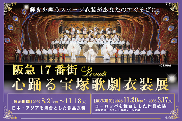 宝塚歌劇の華麗な世界を間近で体感できる特別企画展『阪急17番街presents 心踊る宝塚歌劇衣装展』開催中！