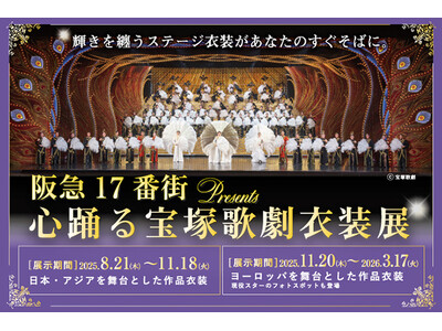 宝塚歌劇の華麗な世界を間近で体感できる特別企画展『阪急17番街presents 心踊る宝塚歌劇衣装展』開催中!