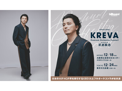 12月開催のKREVA初フルオーケストラコンサート、一般発売開始 各音楽メディアでインタビュー公開 未知...