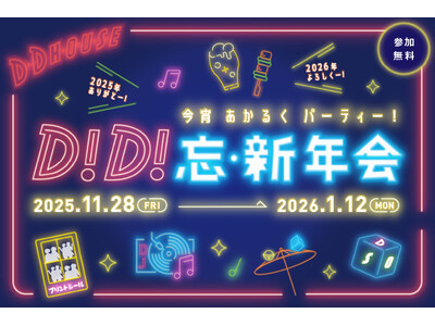 【D.D.HOUSE】忘新年会シーズン到来！ みんなでわいわい楽しめるイベント満載！！「D！D！忘・新年会」開催！