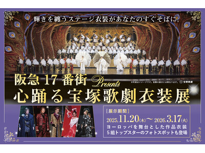 『阪急17番街presents 心踊る宝塚歌劇衣装展』、待望の後期コンテンツが2025年11月20日（木...