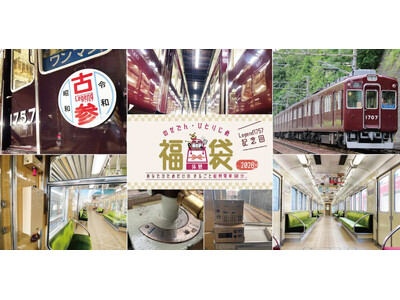 体験型福袋『のせでんひとりじめ福袋2026 Legend1757』を発売します