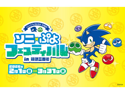 世界初公開の描き下ろしデザインも！「ソニック＆ぷよぷよ」35周年記念コラボイベント 『ソニ×ぷよフェスティバル in 阪急三番街』を開催