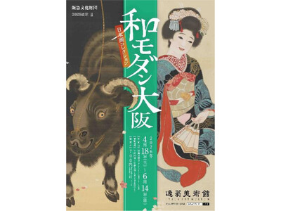 2026展示II「和モダン大阪─日本画コレクション」を開催します