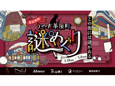 【参加無料】文化が息づく街で、謎を解き明かせ！ 大阪・梅田の茶屋町エリアを巡る謎解きイベント「うめだ茶屋町謎めぐり」を開催。