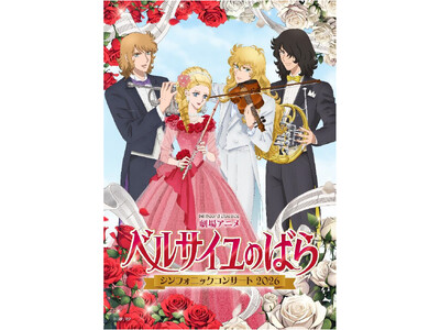 『ベルサイユのばら』オーケストラコンサート、メインビジュアル 集合ver.公開！ メインキャラが楽器を持って集結＆オフィシャル2次先行受付開始