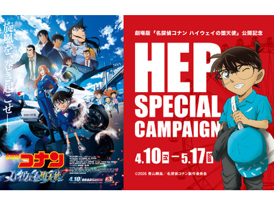 劇場版『名探偵コナン ハイウェイの堕天使』×HEP SPECIAL CAMPAIGNを開催！