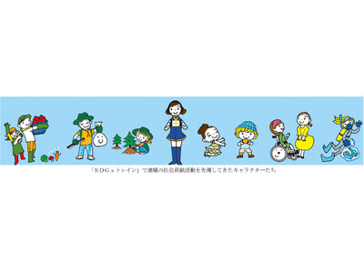 SDGsに向けた活動を、「知る」から「一緒に取り組む」へ ～新たなラッピング列車「ゆめ・まちアクション号...