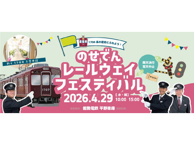 のせでんレールウェイフェスティバル2026 ～1700系の歴史にふれよう！～ を開催します