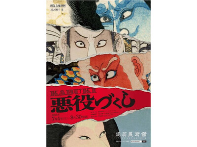 2026展示III「KABUKI悪役づくし」を開催します