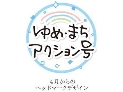 多様な世代が「一緒に取り組む」参加型イベントを開催します！ ■「ゆめ・まちアクション号」のヘッドマーク募集 ■5月31日（日）開催「ゆめ・まちアクション隊～列車の洗車機の壁を飾ろう！～」