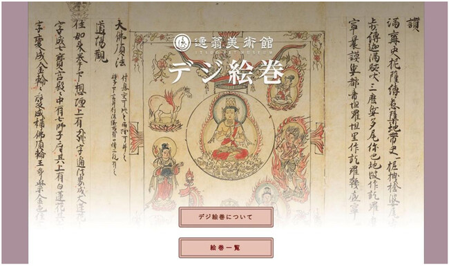 オンライン絵巻物鑑賞サイト 「デジ絵巻～十巻抄～」を公開します